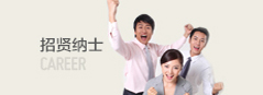 诚聘英才